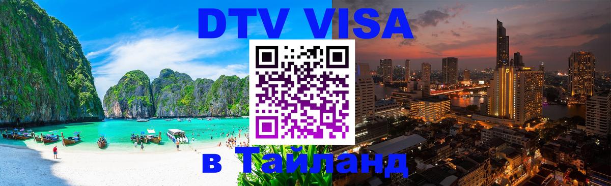 ДТВ виза в Таиланд 