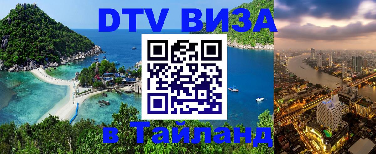 VISA в Тайланд для удалёнщиков Пхукет 